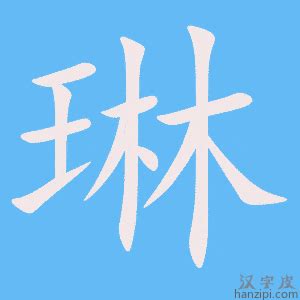 琳字意思